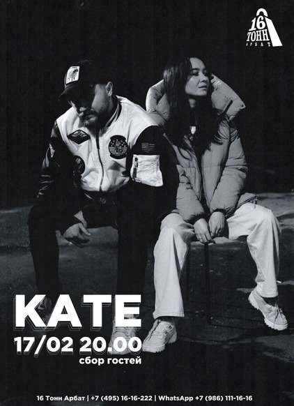 Афиша Kate